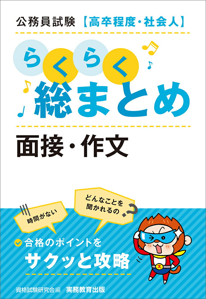 楽天市場】実務教育出版 公務員試験［高卒程度・社会人］らくらく総