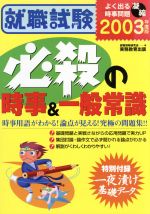 超美品 就職試験必殺の時事&一般常識 e-performfootball.com 2002年度