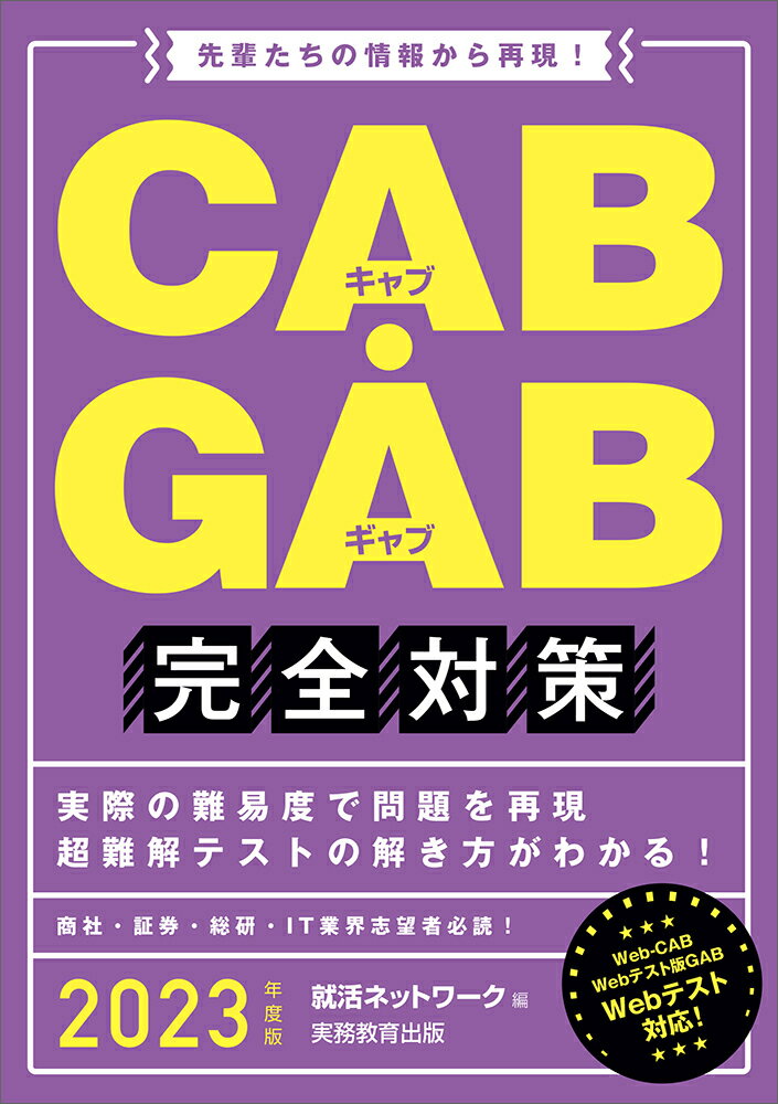 楽天市場】実務教育出版 ＣＡＢ・ＧＡＢ完全対策 先輩たちの情報から