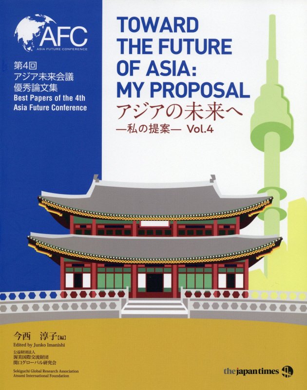 楽天市場 ジャパンタイムズ アジアの未来へ 私の提案 第４回アジア未来会議優秀論文集 ｖｏｌ ４ ジャパンタイムズ 今西淳子 価格比較 商品価格ナビ