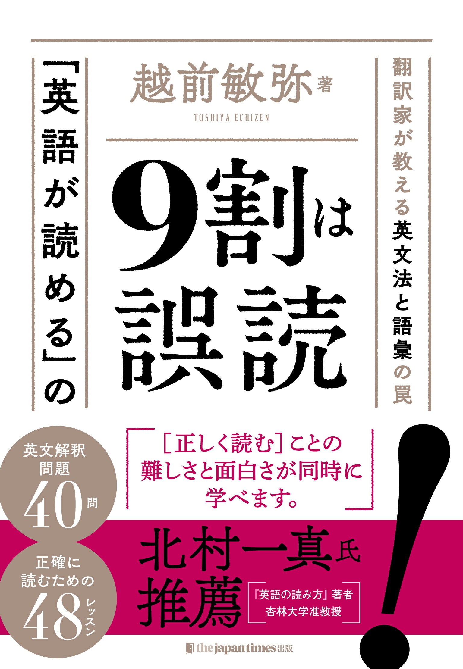 楽天市場 ジャパンタイムズ 英語が読める の９割は誤読 翻訳家が教える 英文法と語彙の罠 ジャパンタイムズ 越前敏弥 価格比較 商品価格ナビ