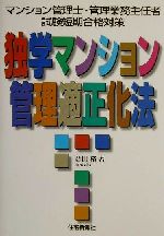 楽天市場 住宅新報社 独学マンション管理適正化法 マンション管理士 管理業務主任者試験短期合格対策 住宅新報出版 合田格 価格比較 商品価格ナビ
