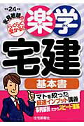 氷見敏明の楽学宅建 平成２４年版/住宅新報出版/氷見敏明