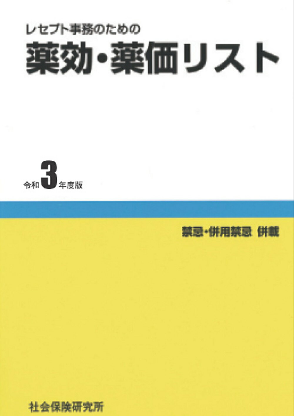 楽天市場 社会保険研究所 レセプト事務のための薬効 薬価リスト 禁忌 併用禁忌併載 令和３年度版 社会保険研究所 医薬情報研究所 価格比較 商品価格ナビ