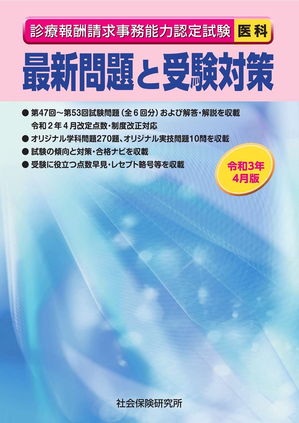 楽天市場 社会保険研究所 診療報酬請求事務能力認定試験最新問題と受験対策 医科 令和３年４月版 社会保険研究所 価格比較 商品価格ナビ
