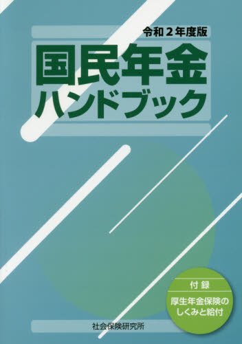 国民年金 厚生年金保険 改正法の逐条解説 人気の inspektorat