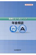 平成30年度版 事例でレベルアップ 年金相談Q＆A（単行本（ソフトカバー）） 楽天市場】事例でレベルアップ年金相談q&aの通販