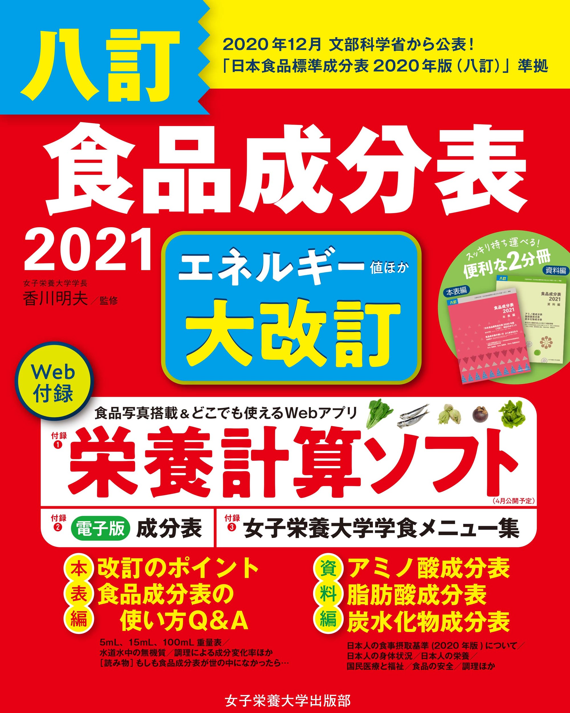 【楽天市場】女子栄養大学出版部 食品成分表 2021 八訂 女子栄養大学出版部 香川明夫 価格比較 商品価格ナビ