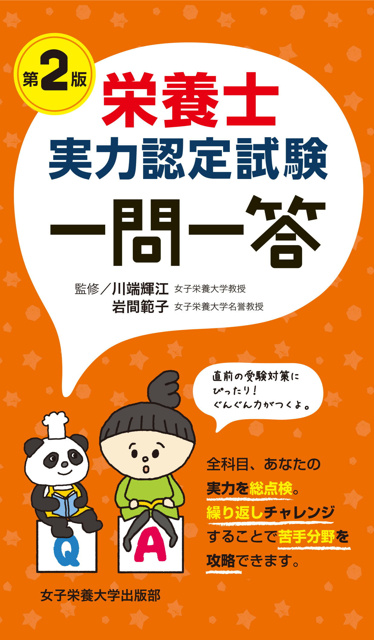 楽天市場 女子栄養大学出版部 栄養士実力認定試験一問一答 第２版 女子栄養大学出版部 川端輝江 価格比較 商品価格ナビ
