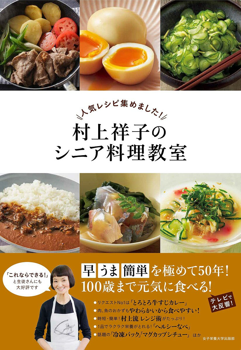 楽天市場 女子栄養大学出版部 村上祥子のシニア料理教室 人気レシピ集めました 女子栄養大学出版部 村上祥子 価格比較 商品価格ナビ