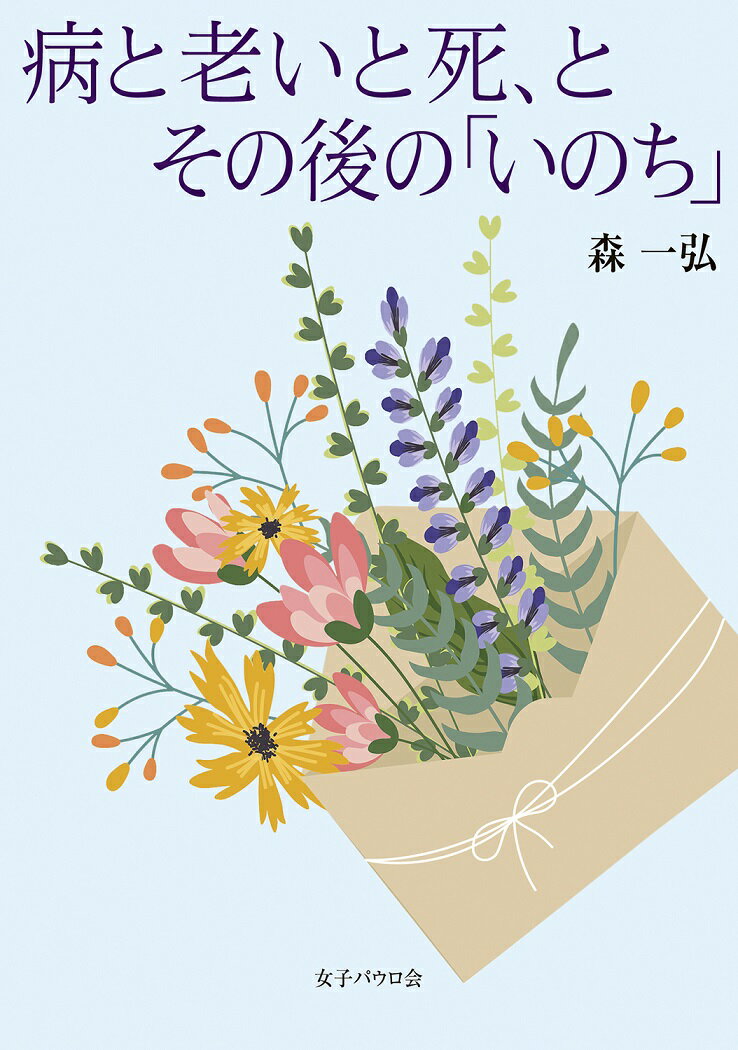 病と老いと死、とその後の「いのち」/女子パウロ会/森一弘