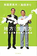 地方という生き方 僕たちが東京を離れた理由/ソニ-・ミュ-ジックソリュ-ションズ/東国原英夫