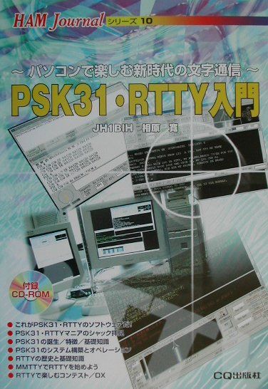 楽天市場】ＣＱ出版 ＰＳＫ ３１・ＲＴＴＹ入門 パソコンで楽しむ新時代の文字通信/ＣＱ出版/相原寛 | 価格比較 - 商品価格ナビ