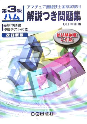 第3級ハム解説つき問題集 改訂新版: アマチュア無線技士国家試験