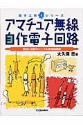 アマチュア無線自作電子回路 受信と送信のシンプル実用回路集/ＣＱ出版/大久保忠