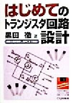 楽天市場】CQ出版 はじめてのトランジスタ回路設計 回路を設計