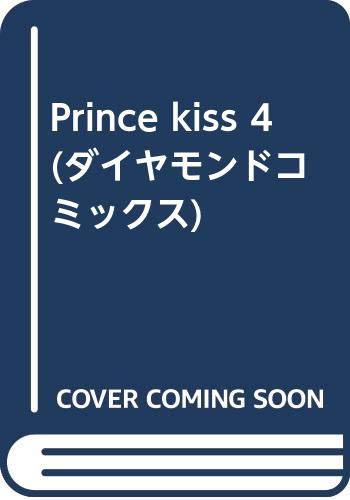 Ｐｒｉｎｃｅ　ｋｉｓｓ ４/松文館/アンソロジ-