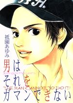 楽天市場】松文館 男はそれをガマンできない/松文館/祇園あゆみ | 価格  