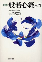 楽天市場】中経出版 地獄のくらし極楽のくらし 仏さま、こわいです！/中経出版/大栗道榮 | 価格比較 - 商品価格ナビ