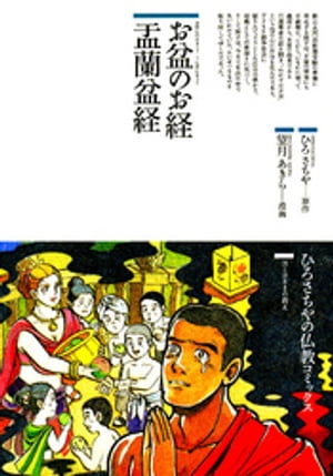 お盆のお経盂蘭盆経/鈴木出版/ひろさちや