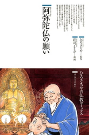 阿弥陀仏の願い/鈴木出版/ひろさちや