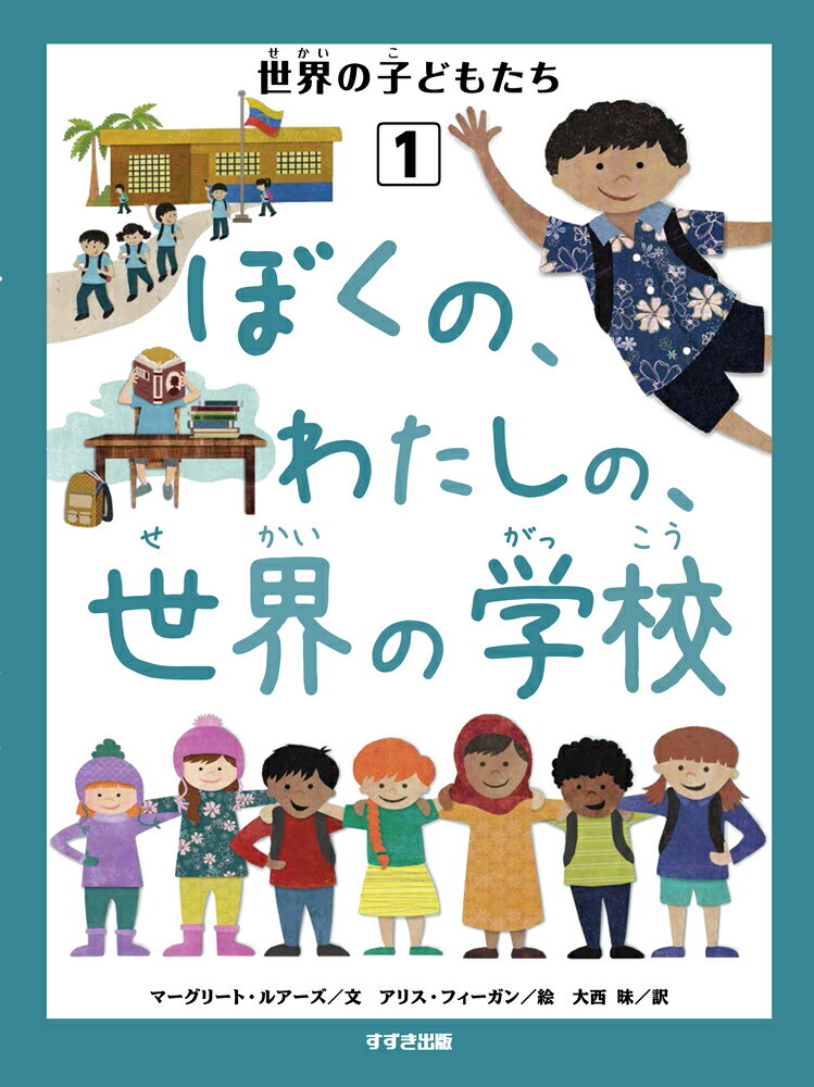 楽天市場】鈴木出版 ぼくの、わたしの、世界の学校 図書館用特別