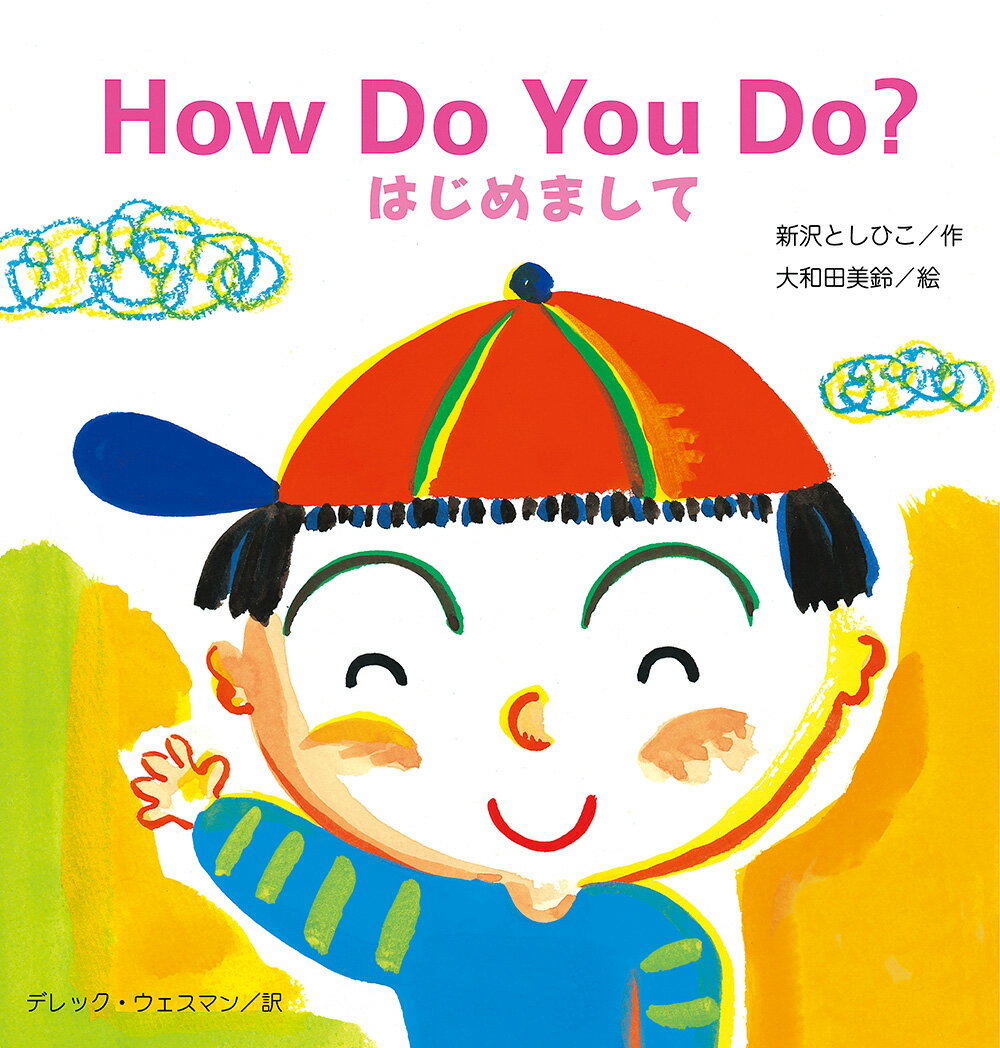 楽天市場 鈴木出版 大型絵本 大きな絵本 ｈｏｗ ｄｏ ｙｏｕ ｄｏ はじめまして 鈴木出版 新沢としひこ 価格比較 商品価格ナビ