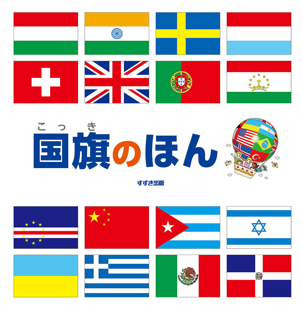 楽天市場 主婦の友社 そんなわけで国旗つくっちゃいました 図鑑 主婦の友社 吹浦忠正 価格比較 商品価格ナビ