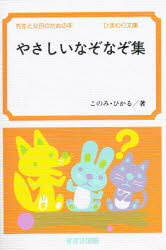 楽天市場 鈴木出版 やさしいなぞなぞ集 先生と父母のための本 鈴木出版 このみひかる 価格比較 商品価格ナビ