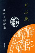 特別セーフ 楽天市場】砂子屋書房 どぶ魚 高田太郎詩集/砂子屋書房/高田太郎 人文+社会