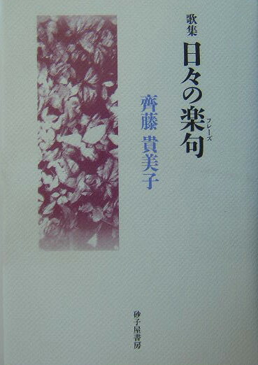 楽天市場】砂子屋書房 日々の楽句 歌集/砂子屋書房/齊藤貴美子 | 価格