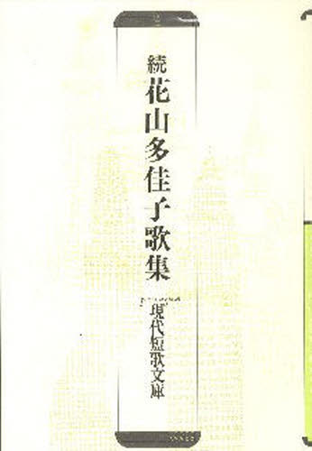 花山多佳子歌集 続/砂子屋書房/花山多佳子