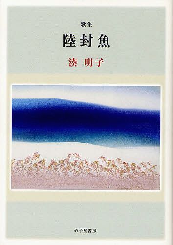 陸封