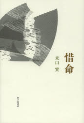 惜命 歌集/砂子屋書房/米口実