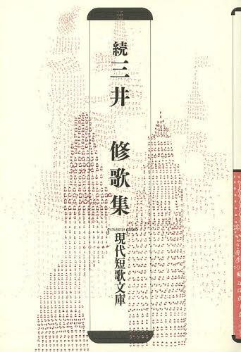 三井修歌集 続/砂子屋書房/三井修
