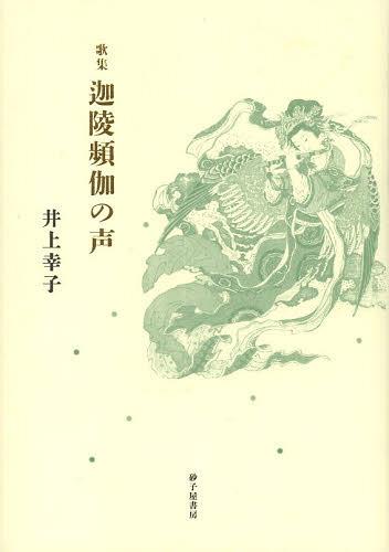 【中古】 「あ」の声 佐藤怡當歌集/砂子屋書房/佐藤怡當 中古】 「あ」の声 佐藤怡當歌集/砂子屋書房/佐藤怡當