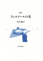 楽天市場】角川書店 送り火 歌集/角川書店/石井伊三郎 | 価格比較