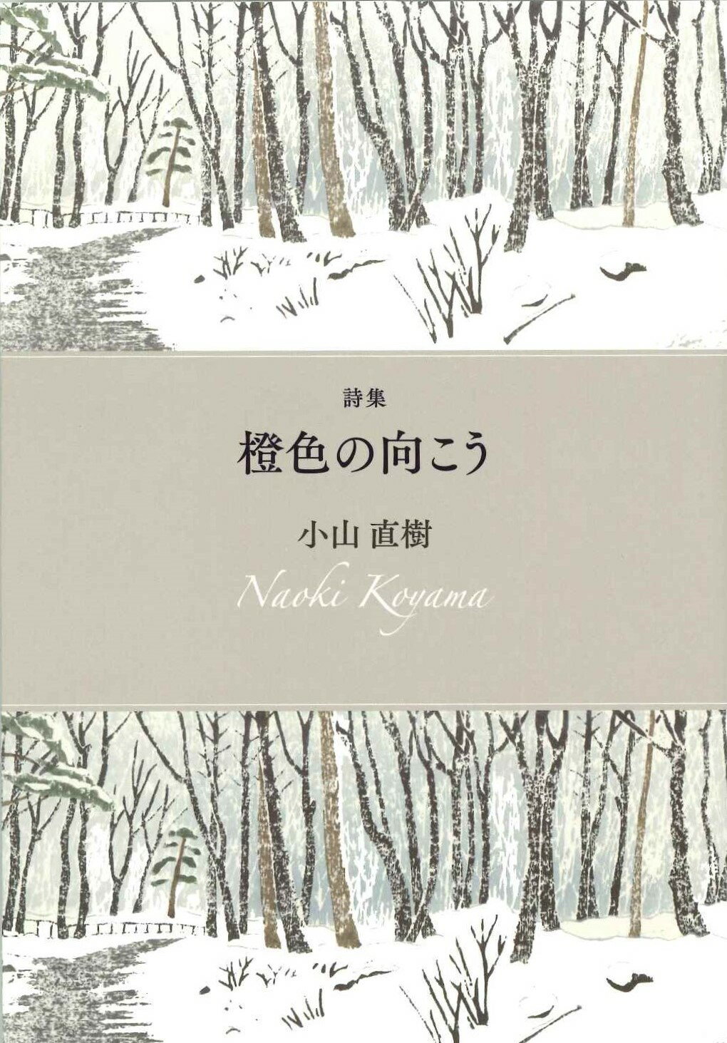 楽天市場】砂子屋書房 橙色の向こう 詩集/砂子屋書房/小山直樹 | 価格 