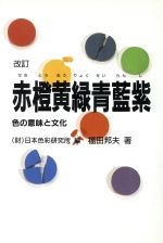 楽天市場】青娥書房 赤橙黄緑青藍紫 色の意味と文化 改訂第4版