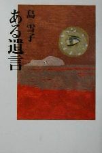 【中古】 ある遺言/青娥書房/島雪子 中古】 ある遺言/青娥書房/島雪子