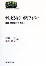 テレビジョン・ポリフォニ- 番組・視聴者分析の試み/世界思想社/伊藤守（社会学）