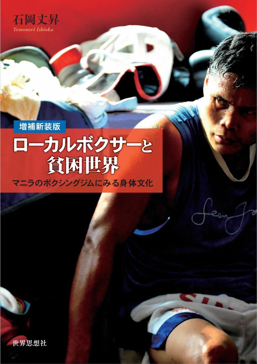 ローカルボクサーと貧困世界 マニラのボクシングジムにみる身体文化 増補新装版/世界思想社/石岡丈昇