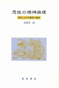 楽天市場 星和書店 憑依の精神病理 現代における憑依の臨床 星和書店 大宮司信 価格比較 商品価格ナビ