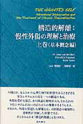 構造的解離 慢性外傷の理解と治療 上巻（基本概念編）/星和書店/オノ・ヴァンデアハ-ト