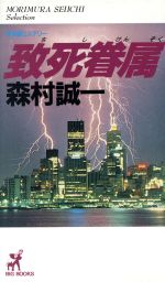 中古】黒部峡谷殺人事件 長編山岳ミステリー/青樹社（文京区）/梓