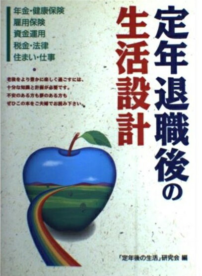 楽天市場 西東社 定年退職後の生活設計 年金 健康保険 雇用保険 資金運用 税金 法律 住 西東社 定年後の生活 研究会 価格比較 商品価格ナビ