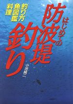 楽天市場 西東社 はじめての防波堤釣り 釣り方 魚図鑑 料理 西東社 小池純二 価格比較 商品価格ナビ