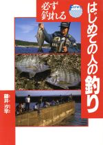 楽天市場】西東社 必ず釣れるはじめての人の釣り/西東社/藤井汐竿 | 価格比較 - 商品価格ナビ