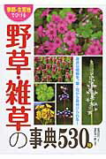 楽天市場】西東社 季節・生育地でひける野草・雑草の事典５３０種/西東