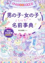 楽天市場 学研マーケティング 赤ちゃんのしあわせ名前大事典 最新版男の子 女の子 学研プラス 田口二州 価格比較 商品価格ナビ